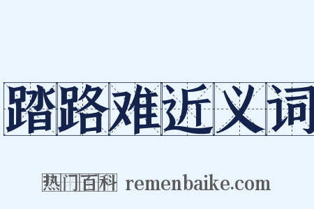 踏路难近义词是什么意思的图片